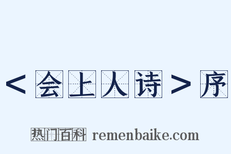 ＜会上人诗＞序是什么意思的图片